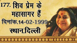 177.शिव प्रेम के महासागर हैं 14.02.1999 Delhi | Hindi Speech Mata Ji Shri Nirmala Devi Ji