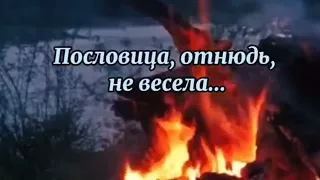 ДОБРА НЕ ДЕЛАЙ, НЕ ПОЛУЧИШЬ ЗЛА...