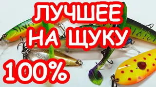 ЛУЧШИЕ ПРИМАНКИ НА ЩУКУ. ТОП ПРИМАНОК НА ЩУКУ