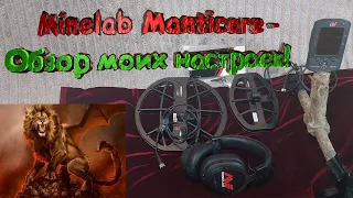 Minelab Manticore - Обзор моих настроек!