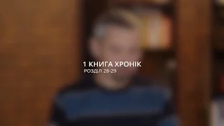 Василь Острий: Хороший приклад Давида / 1 Хронік 28-29