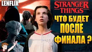 ОЧЕНЬ СТРАННЫЕ ДЕЛА ►|4-5 СЕЗОН ?| ЧТО БУДЕТ ПОСЛЕ ФИНАЛА? (ТЕОРИИ)