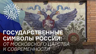 Государственные символы России: от Московского царства к современности