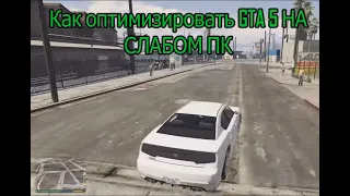 Как оптимизировать GTA 5 НА СЛАБОМ ПК