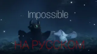Impossible (Кавер на русском) Даниэла Устинова// (неполная версия клипа)