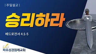 [파주성경침례교회] 승리하라(2022-03-06)