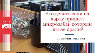 Что делать, если на карту пришел микрозайм, который вы не брали? Новый вид мошенничества