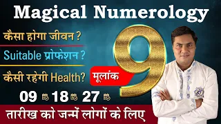 Magical Numerology:मूलांक 9 की पूरी कहानी-Birth Number 9️⃣-जाने Lucky नंबर,दिन,रंग | Suresh Shrimali