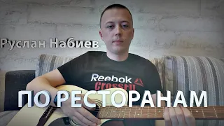 РУСЛАН НАБИЕВ - ПО РЕСТОРАНАМ (guitar cover by @m_aks.v)