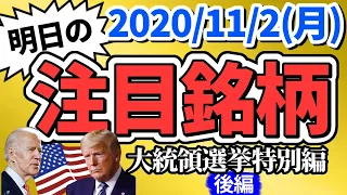 【10分株ニュース大統領選挙特別編】2020年11月2日(月)【後編】