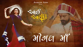 MOGAL MAA | AAI AARADH | ANIRUDDH AHIR | NAVRATRI 2023 |