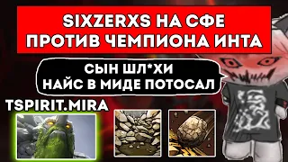 БРАТ КУРСЕДА НА СФЕ ПРОТИВ ЧЕМПИОНА ИНТА НА ТИНИ / ЛУЧШЕЕ С SIXZERXS