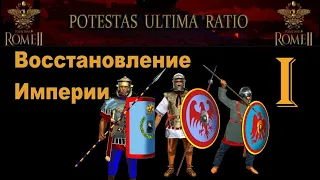 Восстановление империи #1 (TW: Rome II, mod PUR)