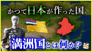 【ゆっくり解説】日本は何故「満洲国」を作ったのか？歴史に翻弄された幻の国を解説/満州事変・日中戦争～太平洋戦争まで