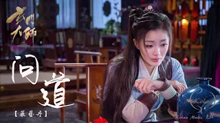 網友點歌【玄門大師】片頭曲： 問道（嚴藝丹獨唱版本）動態劇照MV｜Taoism Grandmaster l 佟梦实、王秀竹、裴子添、徐好主演