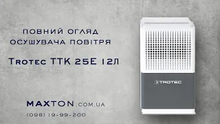 Осушувач Повітря Trotec TTK 25E 12Л Гарантія 2 роки