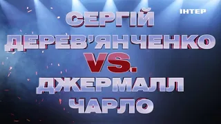 Бокс Сергей Деревянченко VS Джермалл Чарло | 27 сентября в 03:50 только на «Интере»!