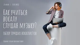 Вебинар: Как учиться вокалу, слушая музыку. Обзор лучших вокалистов