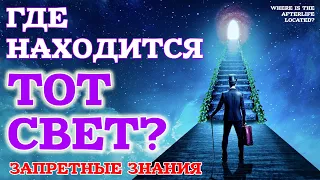 Запретные знания - Где находится Загробный Мир? Жизнь после жизни есть. Я знаю!