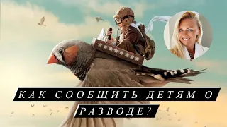 Как сообщить детям о разводе родителей?