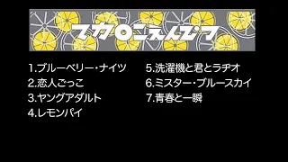 【作業用BGM】マカロニえんぴつメドレー 歌詞付き　ブルーベリー・ナイツ　恋人ごっこ　ヤングアダルト　レモンパイ　洗濯機と君とラヂオ　ミスター・ブルースカイ　青春と一瞬