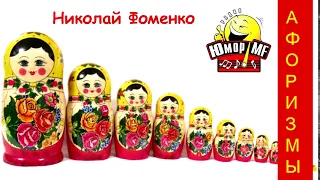 Николай Фоменко - В магазин матрёшек