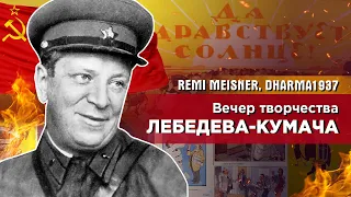 Вечер Творчества Лебедева-Кумача