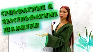 Шампуни СУЛЬФАТНЫЕ и БЕЗСУЛЬФАТНЫЕ | В чем разница? | Вреден ли сульфат? | Чем лучше мыть голову?