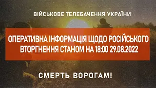 ⚡ ОПЕРАТИВНА ІНФОРМАЦІЯ ЩОДО РОСІЙСЬКОГО ВТОРГНЕННЯ СТАНОМ НА 18:00 29.08.2022