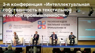 3-я конференция «Интеллектуальная собственность в текстильной и легкой промышленности».