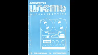 Магнитофон "ИЛЕТЬ-110 стерео руководство по эксплуатации и албом  схем (публикуется с купюрами)