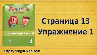 Spotlight 3 класс Сборник упражнений страница 13 номер 1 ГДЗ решебник