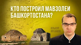 Кто построил булгарские мавзолеи на территории Башкортостана?