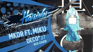 HaruWei - MKDR (RUS cover) DECO*27 ft. Hatsune Miku