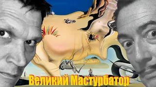 Великий Мастурбатор (1929) - обзор картины Сальвадора Дали. Экскурсия в Театр-музей Дали