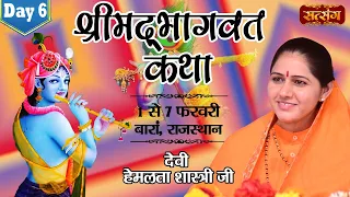 Live - Shrimad Bhagwat Katha by Devi Hemlata Shastri Ji - 6 February | Baran, Rajasthan | Day 6
