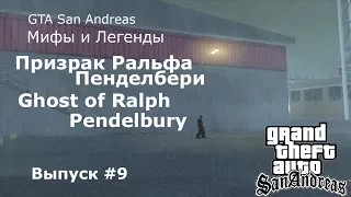 Мифы и Легенды GTA San Andreas #9: "Призрак Ральфа Пенделбери"