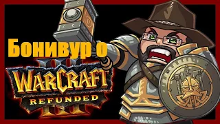 Бонивур о Warcraft 3 Reforged / Перекованное убожество