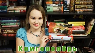 Книгоноябрь | Итоги месяца #20