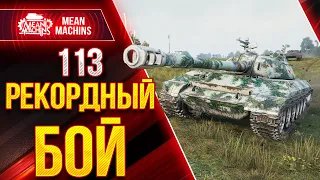 [ГАЙД] 113 - МОЙ ЛУЧШИЙ БОЙ ● Как играть на 113 Wot ● ЛучшееДляВас