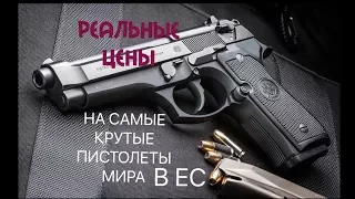 СКОЛЬКО РЕАЛЬНО СТОЯТ САМЫЕ КРУТЫЕ ПИСТОЛЕТЫ МИРА