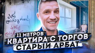 Квартира 11 кв. метров с торгов на Старом Арбате!