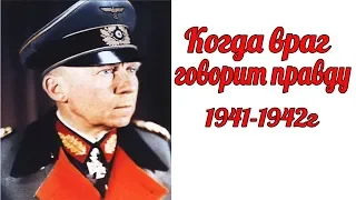 "Когда враг говорит правду". Немецкий генерал Г.Хейнрици о русских и 1941-1942г."