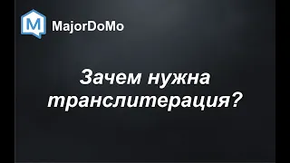 MajorDoMo. Зачем нужна транслитерация?