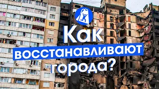 Города после войны: опыт восстановления Европы и СССР