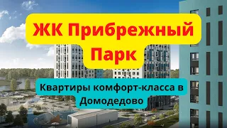 ЖК Прибрежный Парк обзор, планировки квартир, цены, расположение на карте Домодедово