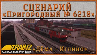 Сценарий «Пригородный № 6218 Дёма – Иглино». Trainz Railroad Simulator 2019