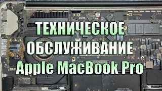 ТЕХНИЧЕСКОЕ ОБСЛУЖИВАНИЕ Apple MacBook Pro 13" A1502