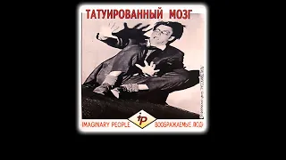 (18+) Воображаемые Люди - Татуированный Мозг (1995) [Альбом Целиком]