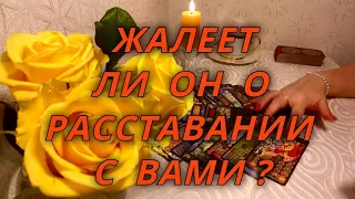 Жалеет ли он о расставании с Вами?